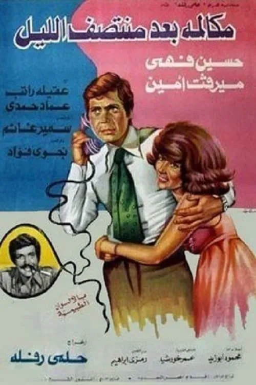 مكالمة بعد منتصف الليل (movie)