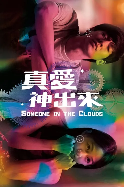 Someone in the Clouds (movie)