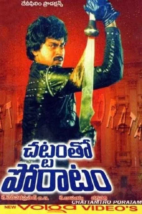 Chattam Tho Poratam (movie)