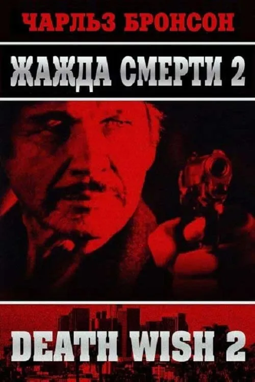 Жажда смерти 2 (фильм)