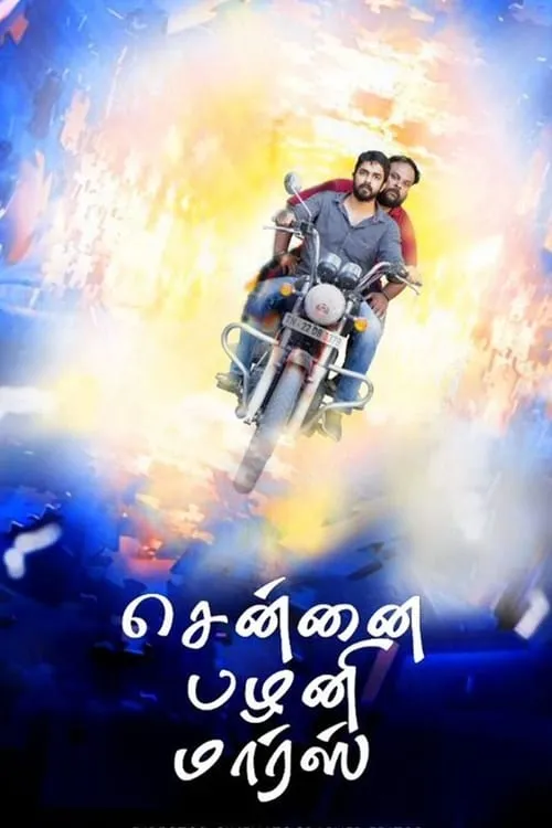 Chennai Palani Mars (movie)