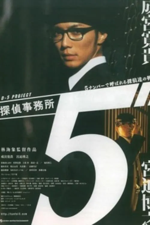 Detective Office 5 (movie)