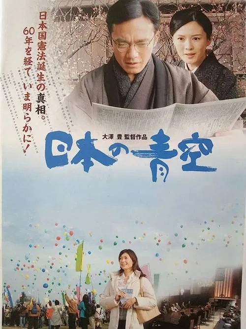 Nihon no aozora (movie)