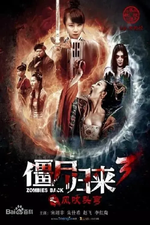 Zombie Return 3: Wind Blows Head Bend (movie)