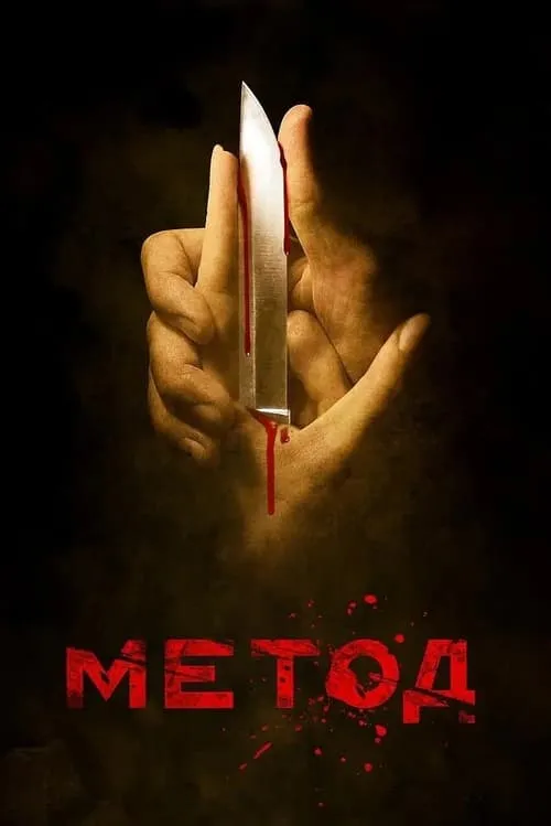 Метод (сериал)