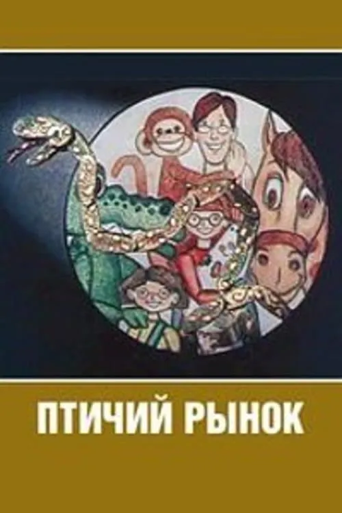 Птичий рынок (movie)