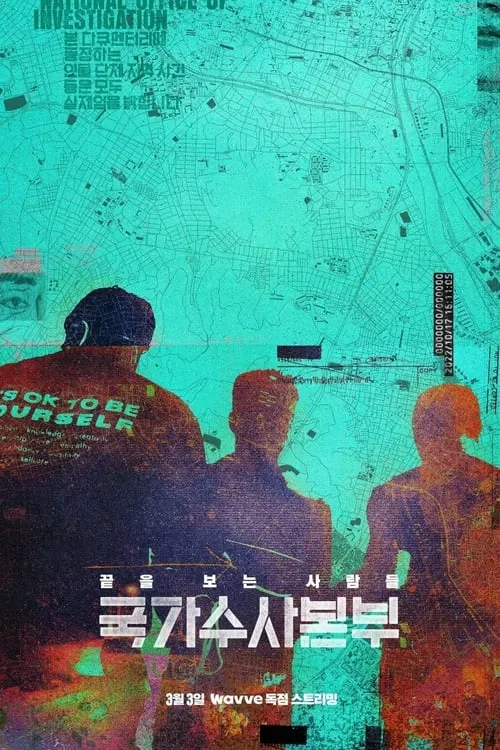 국가수사본부 (сериал)