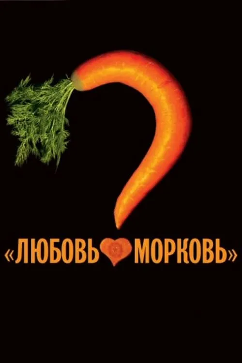 Любовь-морковь (фильм)
