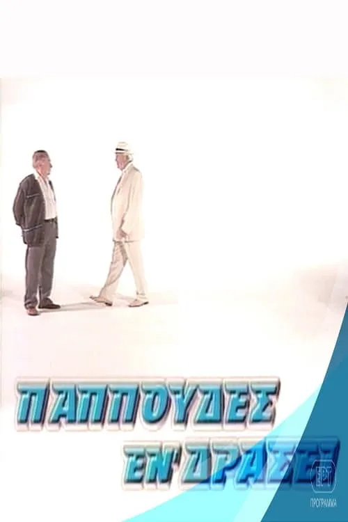 Παππούδες εν δράσει (сериал)