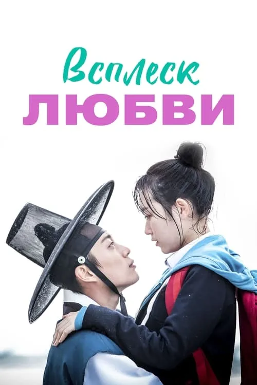 Всплеск любви (сериал)