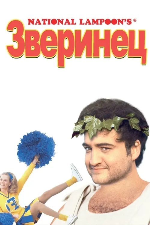 Зверинец (фильм)