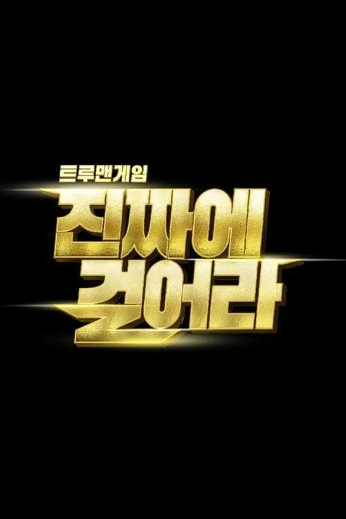 트루맨게임 - 진짜에 걸어라 (сериал)