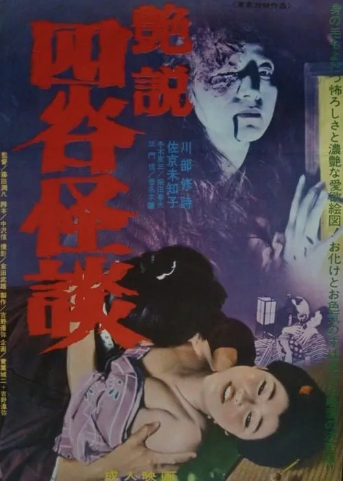 Glossy Yotsuya Ghost Story (movie)