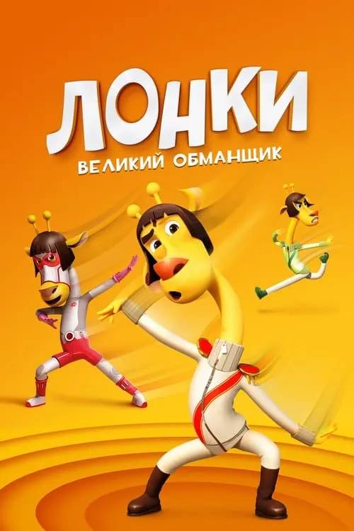 Лонки – великий обманщик