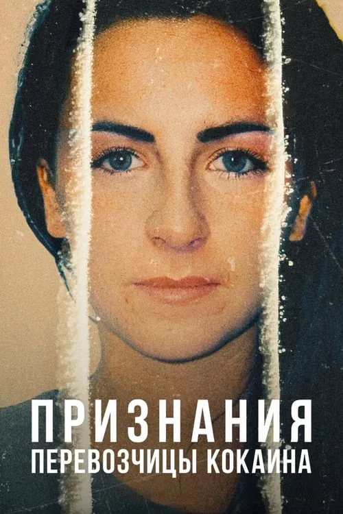 Признания перевозчицы кокаина (сериал)