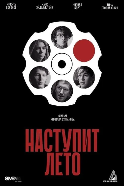 Наступит лето (фильм)