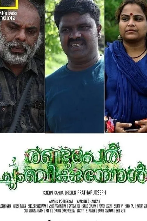 രണ്ടുപേർ ചുംബിക്കുമ്പോൾ (фильм)