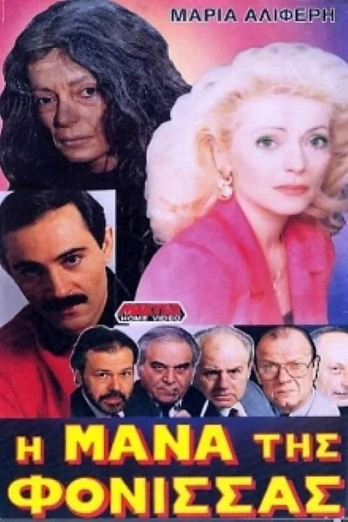 Η μάνα της φόνισσας (movie)