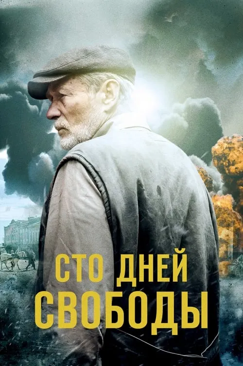 Сто дней свободы (сериал)