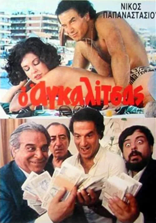 Ο Αγκαλίτσας (movie)