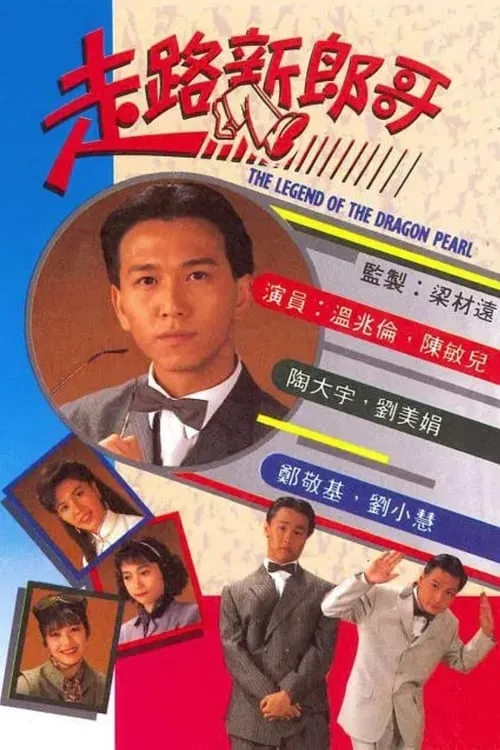 走路新郎哥 (сериал)