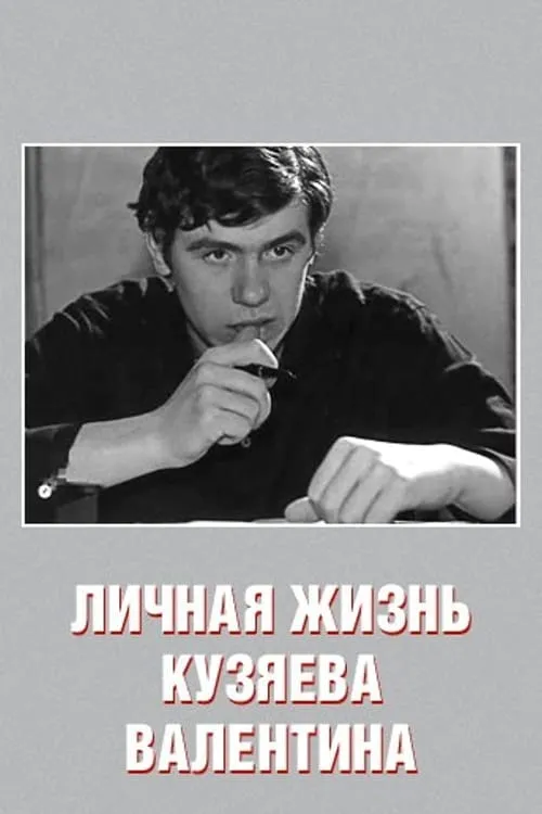 Private Life of Kuzyayev Valentin (movie)