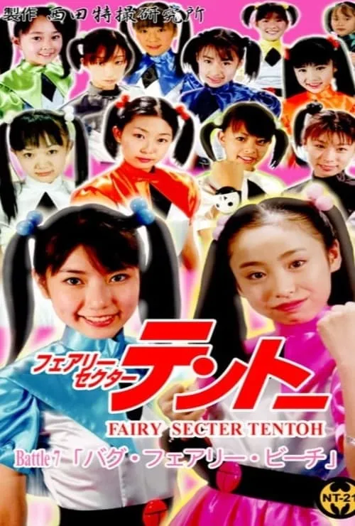 Fairy Secter Tentoh Battle 7 (movie)