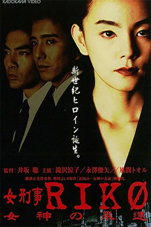 Female Detective Riko: Goddess Eternity (movie)