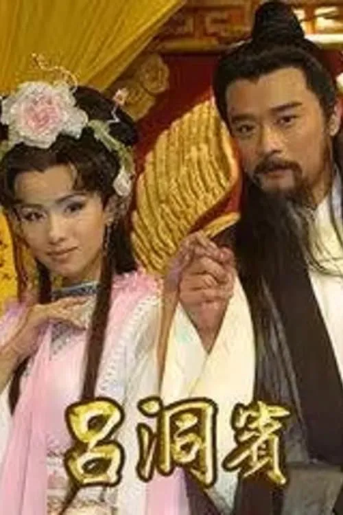 吕洞宾 (сериал)