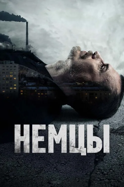 Немцы (сериал)