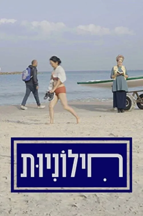 חילוניות (сериал)