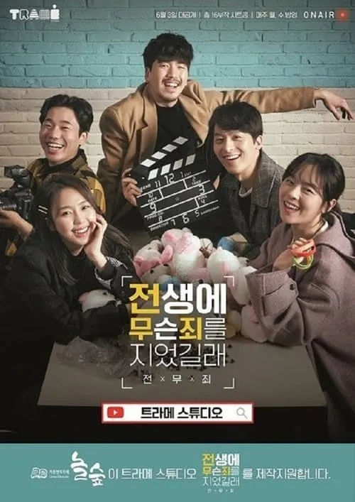 전생에 무슨 죄를 지었길래 (сериал)