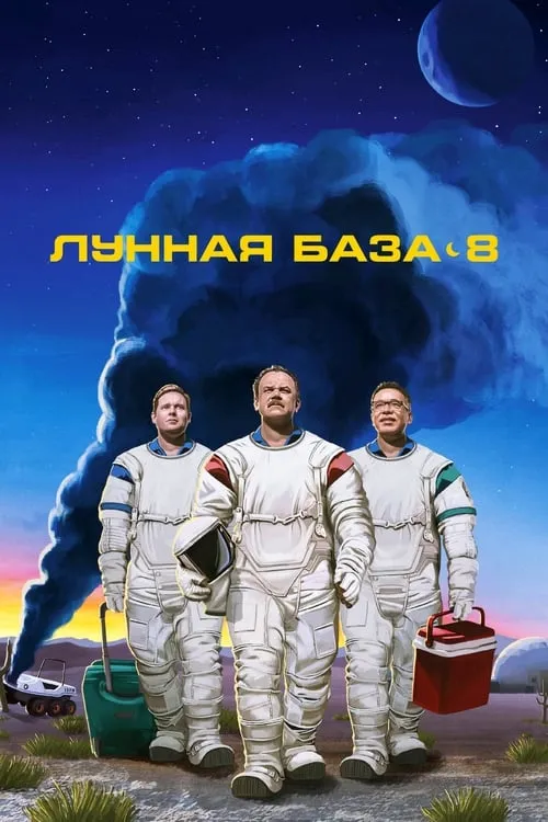 Лунная база 8 (сериал)