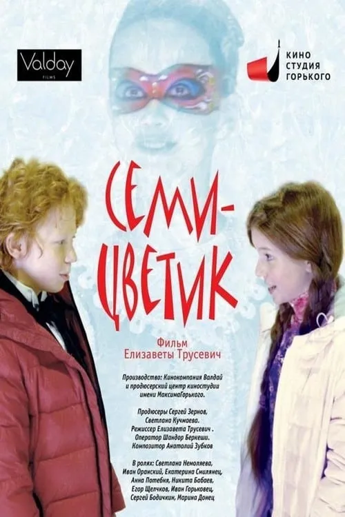 Семицветик (фильм)