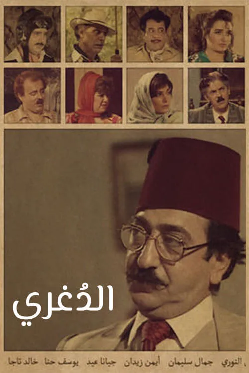 الدغري (сериал)