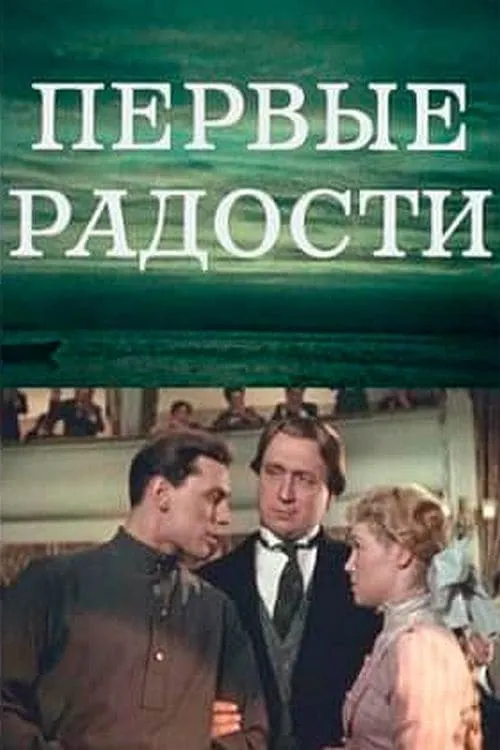 Первые радости (movie)