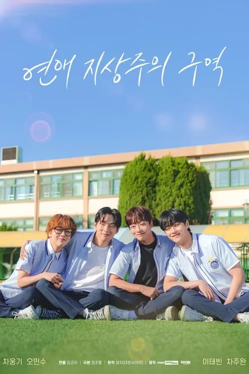 연애 지상주의 구역 (сериал)