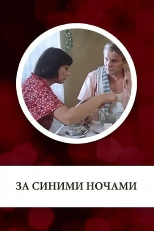 За синими ночами (movie)