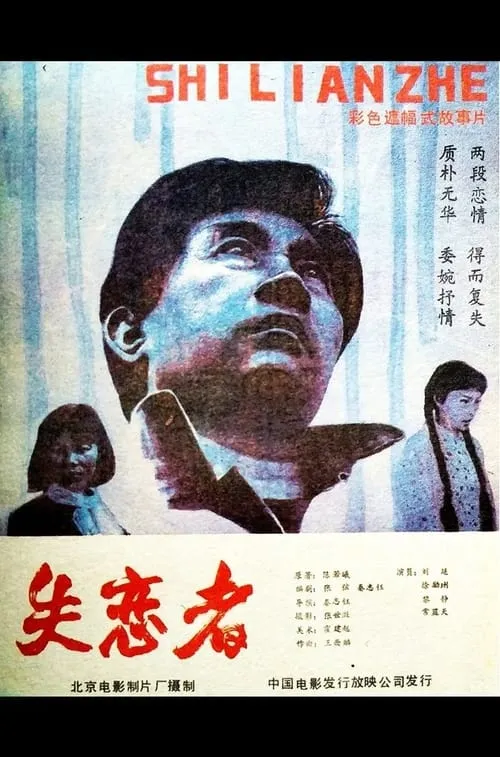 Shi Lian Zhe (movie)