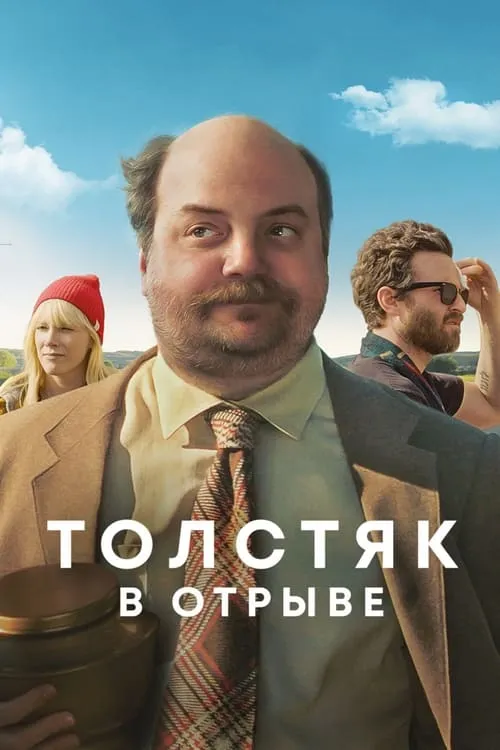 Толстяк в отрыве (фильм)