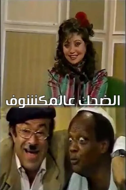 مسرحية الضحك عالمكشوف