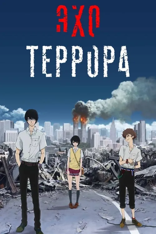 Эхо террора (сериал)