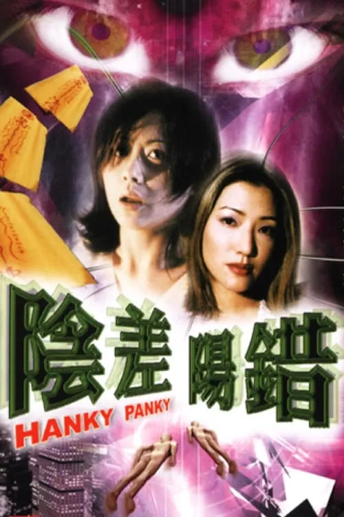 Hanky Panky (movie)