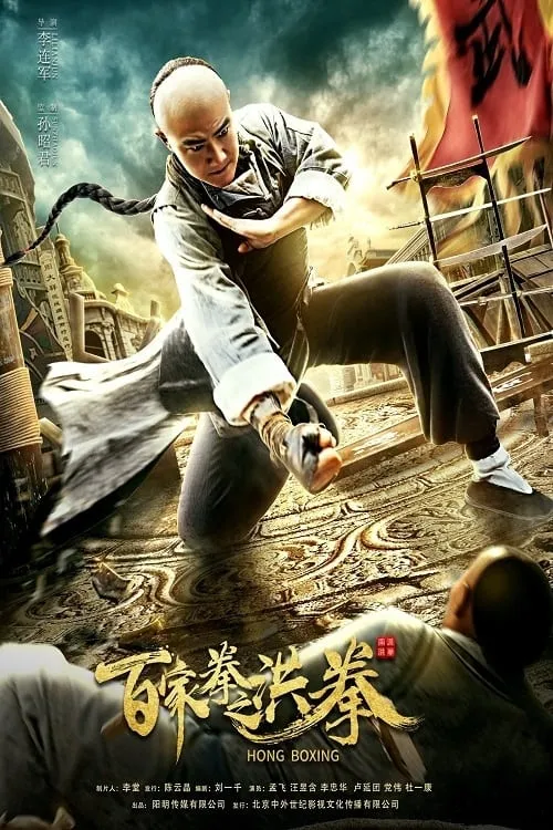 Hong Boxing (movie)