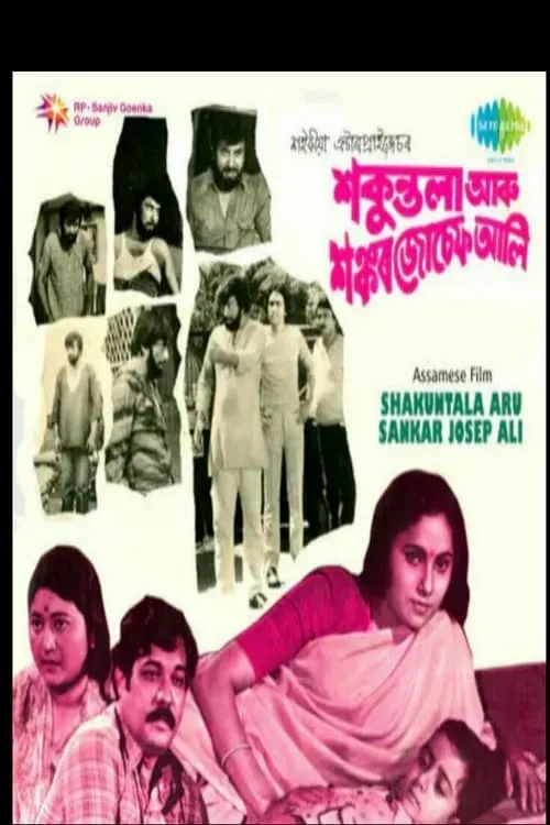 Shakuntala aru Sankar Joseph Ali (movie)