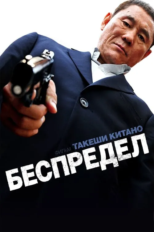 Беспредел (фильм)