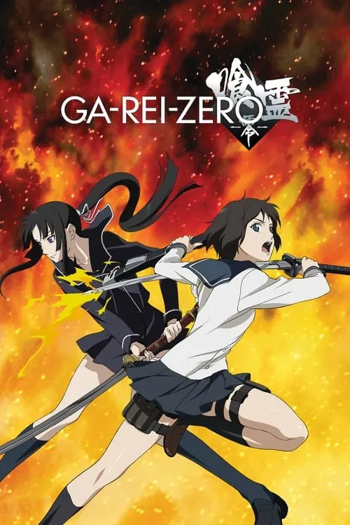 Ga-Rei-Zero (series)