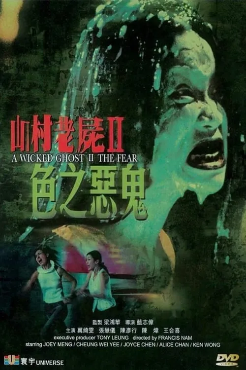 A Wicked Ghost II: The Fear (movie)