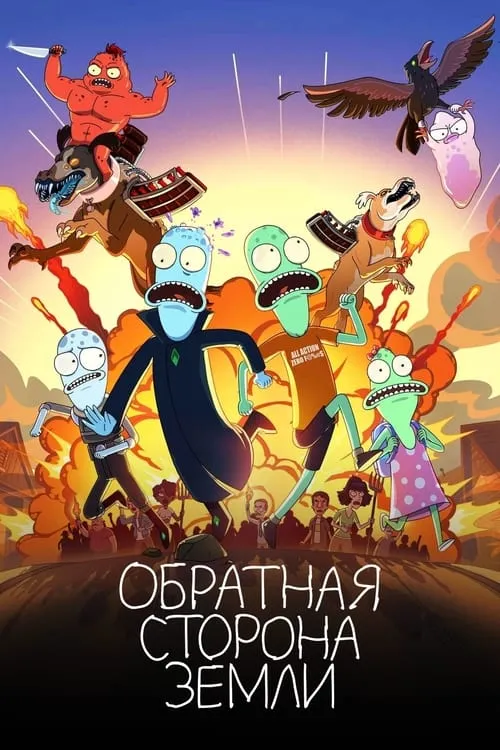 Обратная сторона Земли (сериал)