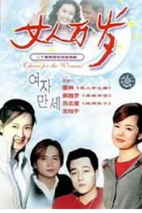 여자만세 (сериал)